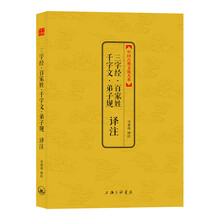 中国古典文化大系：三字经·百家姓·千字文·弟子规译注