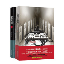 异世界的存在:黑白配+考骨(套装共2册)