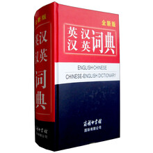 英汉汉英词典（全新版）