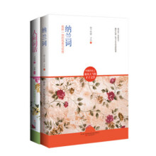 文学经典:人间词话+纳兰词(套装全2册)