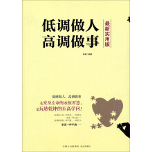 低调做人·高调做事（最新实用版）