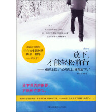 放下,才能松轻前行