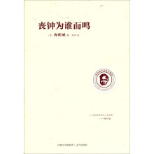 海明威作品集：丧钟为谁而鸣