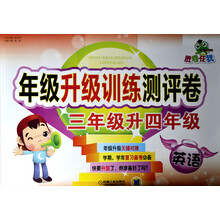 胜卷在我·年级升级训练测评卷:3年级升4年级.英语