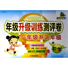 胜卷在我·年级升级训练测评卷:1年级升2年级.数学