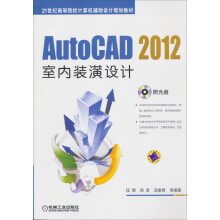 AutoCAD 2012室内装潢设计(附光盘)