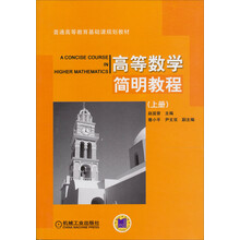 普通高等教育基础课规划教材:高等数学·简明教程(上册)