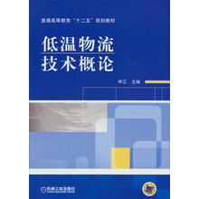 普通高等教育“十二五”规划教材:低温物流技术概论