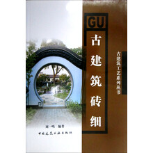 古建筑砖细工