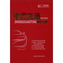 中国交通地图册（2013）
