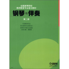 全国高等院校教师教育专业音乐教材:钢琴与伴奏(第2册)