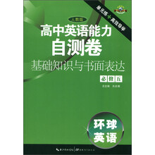 环球英语·高中英语能力自测卷:基础知识与书面表达(必修5)(人教版)