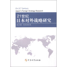 21世纪日本对外战略研究