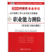 宏章出版·2014河南省事业单位公开招聘工作人员考试专用教材:职业能力测验(职业能力倾向测验)