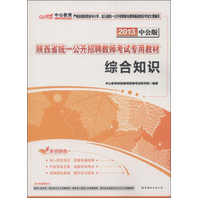 中公教育·陕西省统一公开招聘教师考试专用教材：综合知识（2013中公版）（附增值卡1张）