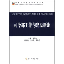 军事科学院·军事理论著作:司令部工作与建设新论
