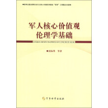 军人核心价值观伦理学基础