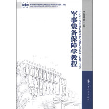 军事科学院硕士研究生系列教材（第2版）：军事装备保障学教程