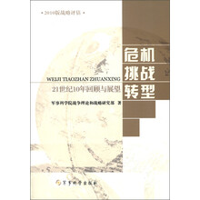 2010版战略评估:危机 挑战 转型