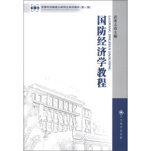 军事科学院硕士研究生系列教材(第2版):国防经济学教程