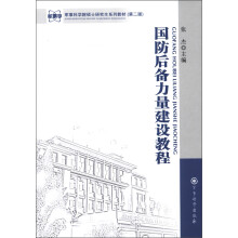 军事科学院硕士研究生系列教材（第2版）：国防后备力量建设教程