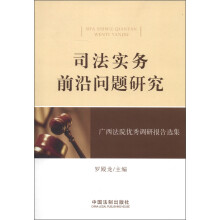 司法实务前沿问题研究:广西法院优秀调研报告选集