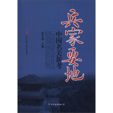 古代军事工程纪实丛书·兵家要地：中国名关新考