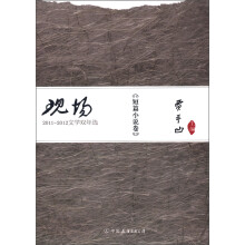 现场:2011~2012文学双年选(短篇小说卷)