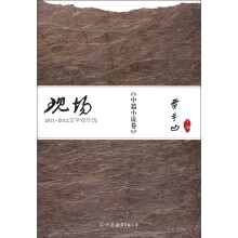 现场:2011~2012文学双年选(中篇小说卷)