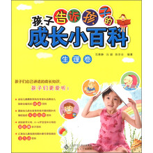 孩子告诉孩子的成长小百科：生理卷