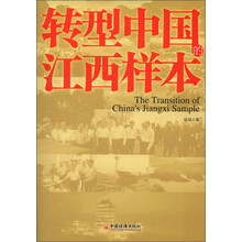 转型中国的江西样本