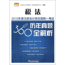 2013年度注册会计师全国统一考试历年真题360°全解析：税法