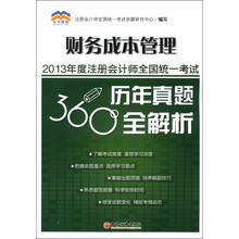 2013年度注册会计师全国统一考试历年真题360°全解析：财务成本管理