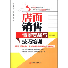 店面销售情景实战与技巧培训