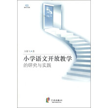 小学语文开放教学的研究与实践