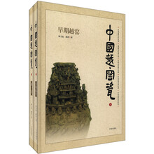 中国越窑瓷（套装上下册）