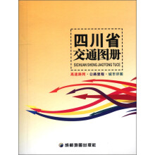 四川省交通图册