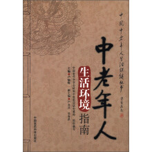 中国中老年人生活保健丛书:中老年人生活环境指南