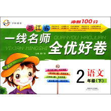 浙江省一线名师全优好卷:语文(2年级下)(RJ)