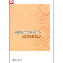 课型范式与实施策略:综合实践活动