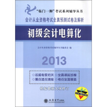 “临门一脚”考试系列辅导丛书·会计从业资格考试全真预测试卷及解析:初级会计电算化(2013)