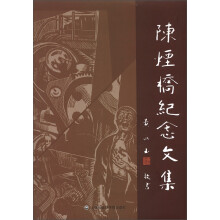 陈烟桥纪念文集