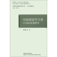 中国外语教育研究丛书·二语习得研究：中国英语学习者L2句法发展研究