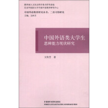 中国外语教育研究丛书·二语习得研究:中国外语类大学生思辨能力现状研究