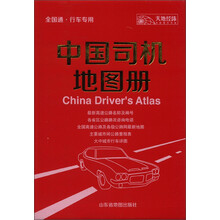 中国司机地图册（2013全国通·行车专用）