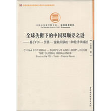 全球失衡下的中国双顺差之谜:基于FDI-贸易-金融关联的一种经济学描述