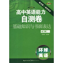 环球英语·高中英语能力自测卷:基础知识与书面表达(必修3)(人教版)