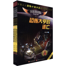 宇宙特战队·探月护卫篇（套装共6册）《恐怖大亨的逃亡》《摧城怪鼠毁灭记》 《太空惊魂枪击案 》 《勇闯邪恶冰山腹地》 《月背探奇巨型UFO》 《决胜机兽军团》