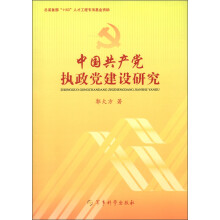 中国共产党执政党建设研究