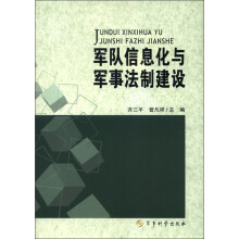 军队信息化与军事法制建设